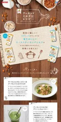 アーモンドミルクレシピのLPデザイン（豆・豆加工品／ブラウン系／ナチュラル系）PC版