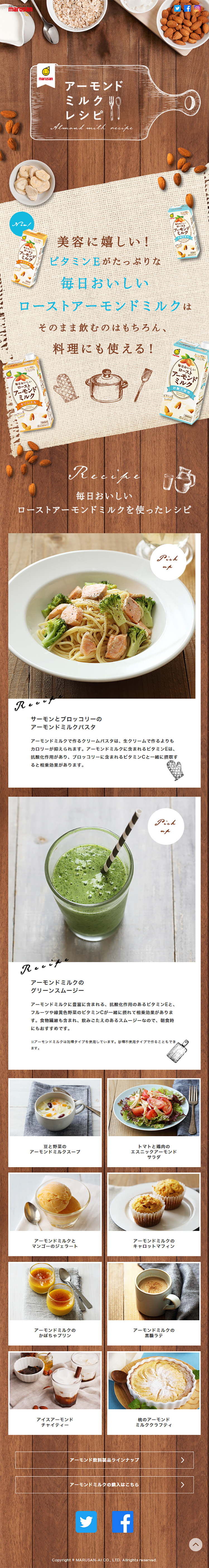 アーモンドミルクレシピのLPデザイン（豆・豆加工品／ブラウン系／ナチュラル系）スマホ版