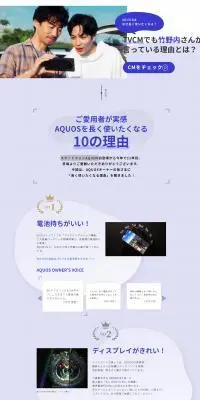 スマートフォンAQUOSのLPデザインPC版