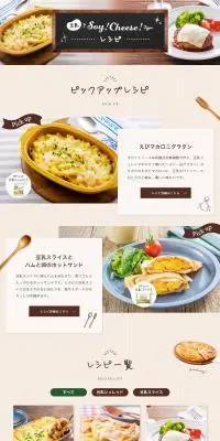 豆乳チーズレシピのLPデザイン（豆・豆加工品／ブラウン系／ナチュラル系）PC版