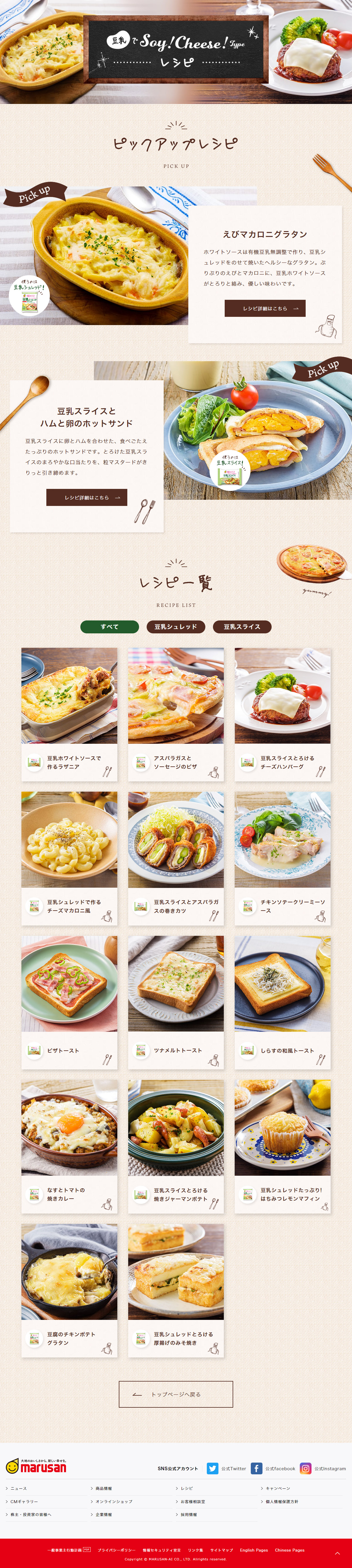 豆乳チーズレシピのLPデザイン（豆・豆加工品／ブラウン系／ナチュラル系）PC版