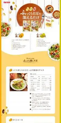 ふっくら蒸し大豆のLPデザイン（豆・豆加工品／イエロー系／ナチュラル系）PC版