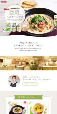ABCクッキング 豆乳ヘルシーレシピのLPデザイン（ホワイト系／シンプル系）PC版