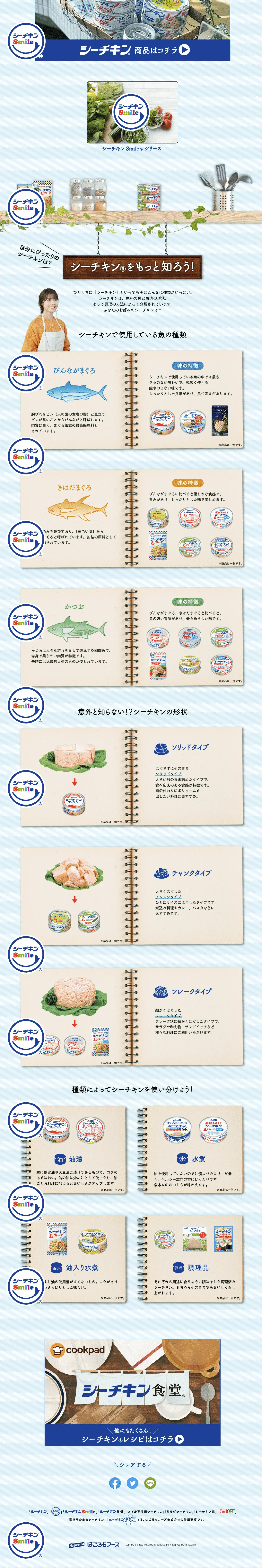 シーチキンのLPデザイン（缶詰・瓶詰／ブルー系／健康・癒し系）PC版