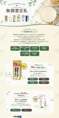 無調整豆乳のLPデザイン（豆・豆加工品／ホワイト系／ナチュラル系）PC版