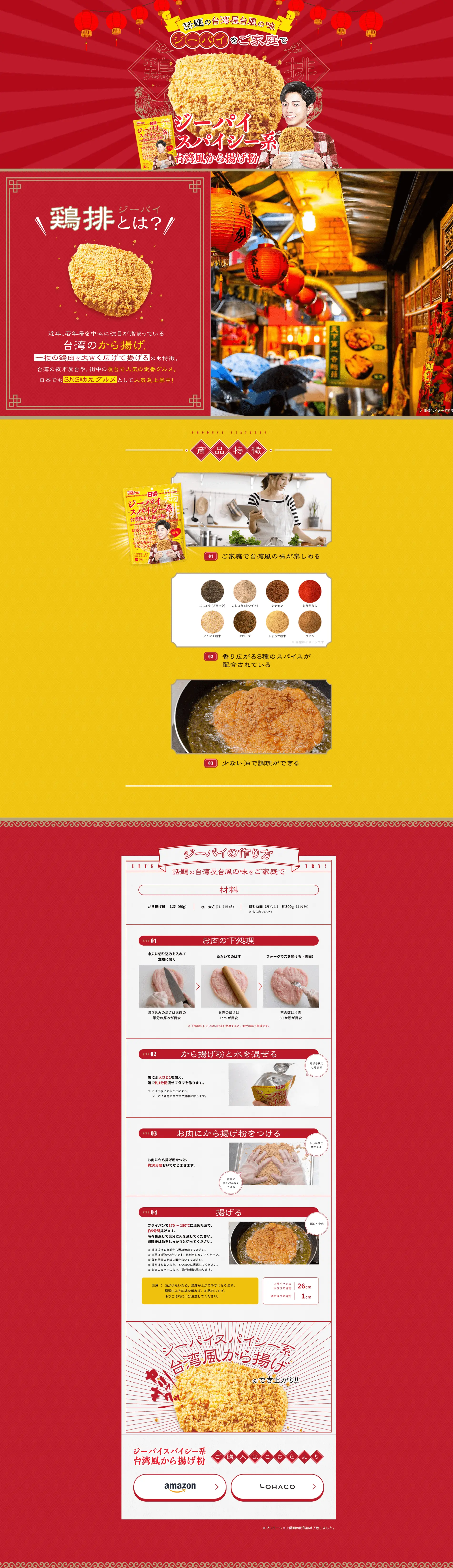 ジーパイスパイシー系　台湾風から揚げ粉のLPデザイン（麺・パン・粉物／イエロー系／健康・癒し系）PC版