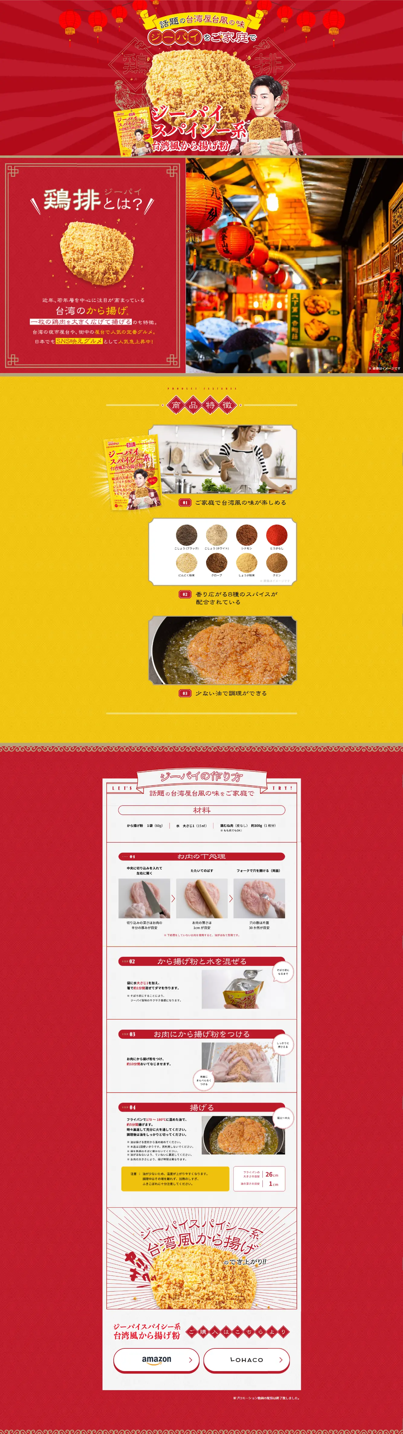 ジーパイスパイシー系　台湾風から揚げ粉のLPデザイン（麺・パン・粉物／イエロー系／健康・癒し系）スマホ版
