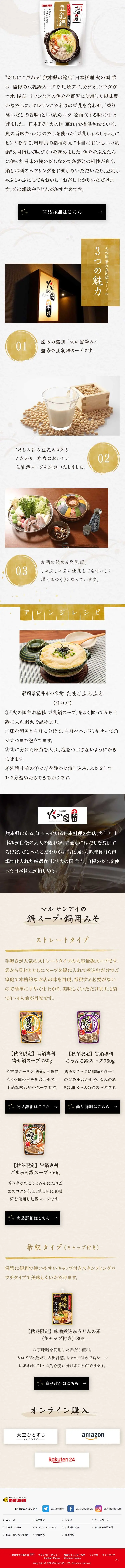 マルサンの鍋スープのLPデザイン（調味料・甘味料・ダシ・スープ／ゴールド系／和風系）スマホ版