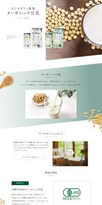 オーガニック豆乳のLPデザイン（豆・豆加工品／ホワイト系／ナチュラル系）PC版