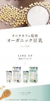 オーガニック豆乳のLPデザイン（豆・豆加工品／ホワイト系／ナチュラル系）スマホ版