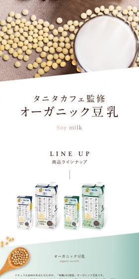 Organic Soy Milk LP design (beans and bean products / White-based / Natural style) Mobile version