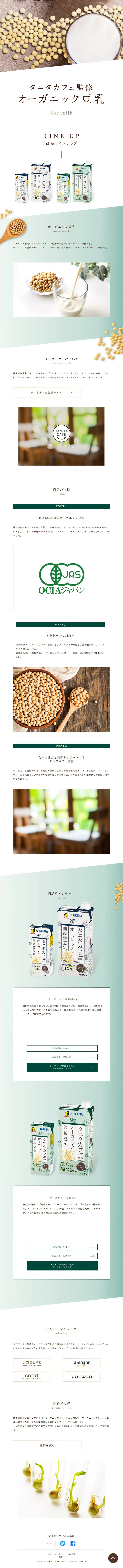 オーガニック豆乳のLPデザイン（豆・豆加工品／ホワイト系／ナチュラル系）スマホ版