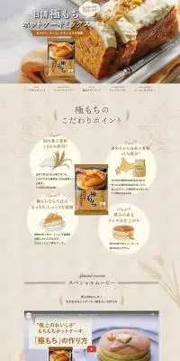 極もち　ホットケーキミックスのLPデザイン（麺・パン・粉物／ブラウン系／健康・癒し系）PC版