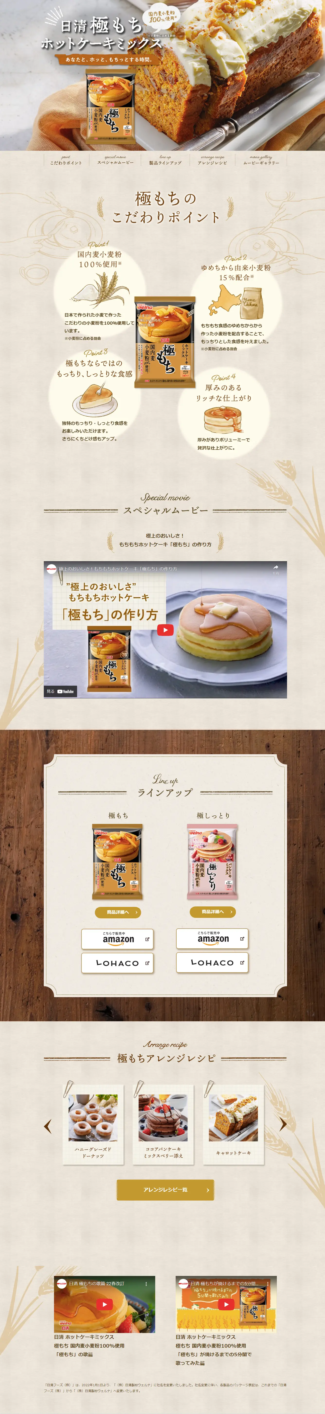 極もち　ホットケーキミックスのLPデザイン（麺・パン・粉物／ブラウン系／健康・癒し系）PC版
