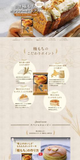 極もち　ホットケーキミックスのLPデザイン（麺・パン・粉物／ブラウン系／健康・癒し系）スマホ版