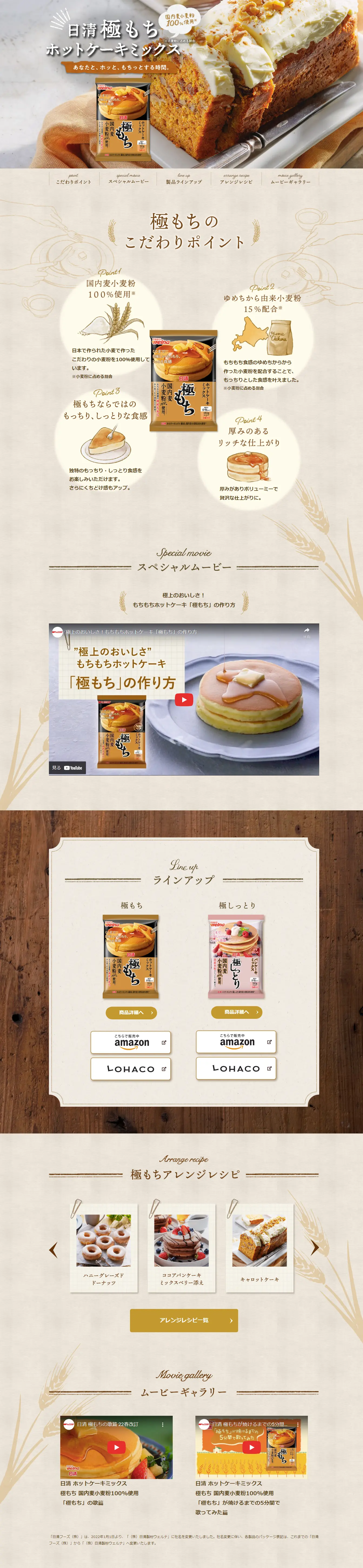 極もち　ホットケーキミックスのLPデザイン（麺・パン・粉物／ブラウン系／健康・癒し系）スマホ版