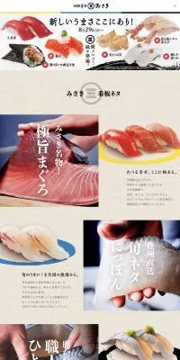 回転寿司　みさきのLPデザイン（企業・会社・お店／ベージュ系／信頼・安心系）PC版