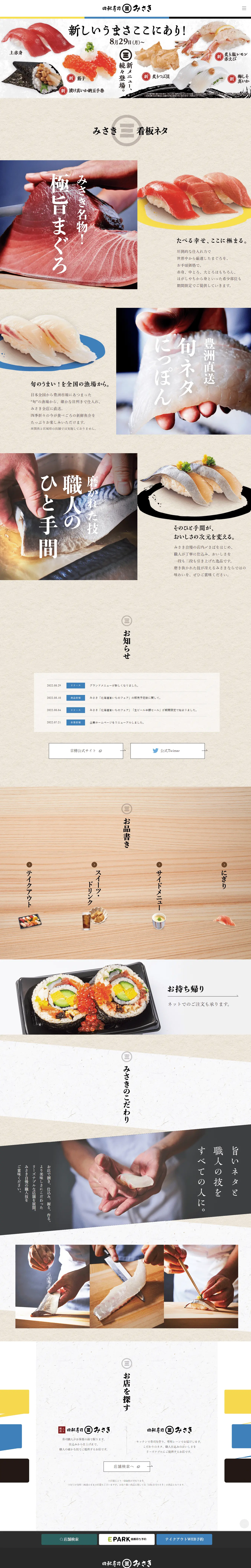 回転寿司　みさきのLPデザイン（企業・会社・お店／ベージュ系／信頼・安心系）PC版