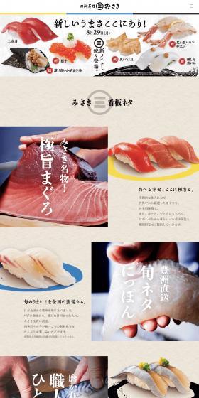 回転寿司　みさきのLPデザイン（企業・会社・お店／ベージュ系／信頼・安心系）スマホ版