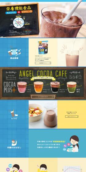 牛乳で飲むココアのLPデザイン（水・ソフトドリンク／カラフル系／健康・癒し系）スマホ版