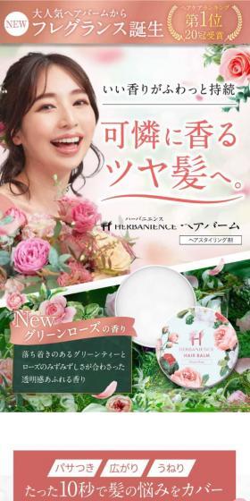 ハーバニエンス ヘアバームのLPデザイン（スキンケア・ボディケア・ヘアケア／カラフル系／オーガニック系）スマホ版