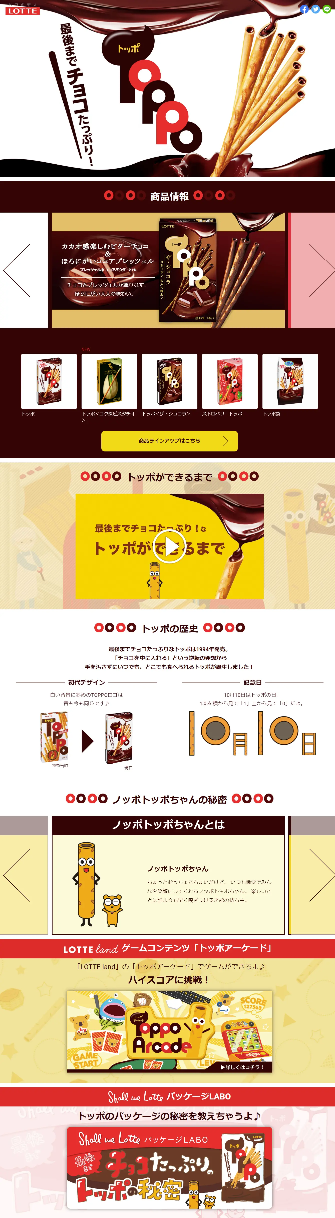 TOPPO LP design (Snack foods, gum, and candy / Brown tones / Health and Wellness) Mobile version