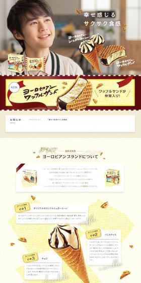 ヨーロピアン シュガーコーンのLPデザイン(スナック・ガム・あめ・グミ/イエロー系/健康・癒し系)スマホ版