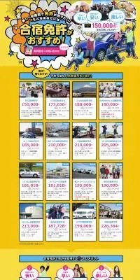 日本合宿免許予約センターのLPデザイン（セミナー・資格取得／イエロー系／信頼・安心系）PC版