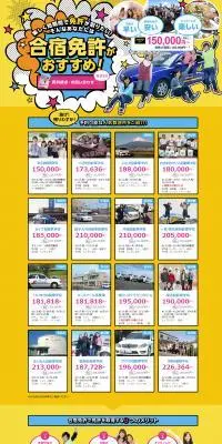 日本合宿免許予約センターのLPデザイン（セミナー・資格取得／イエロー系／信頼・安心系）スマホ版