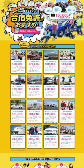 日本合宿免許予約センターのLPデザイン(セミナー・資格取得/イエロー系/信頼・安心系)スマホ版