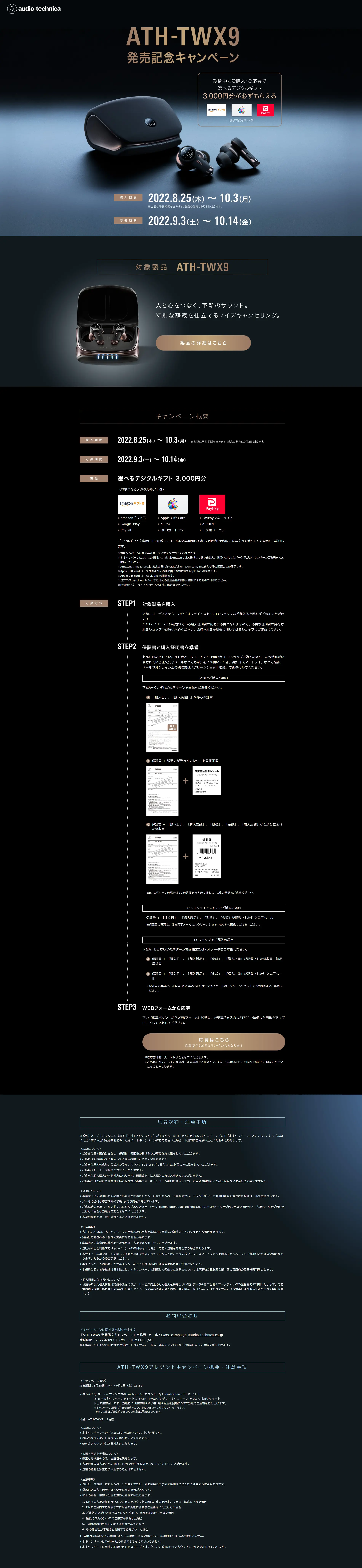 ATH-TWX9 Launch Celebration Campaign LP design (Events, Campaigns, Gifts / Black-colored / Cool style) PC version