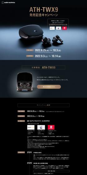 ATH-TWX9 Launch Celebration Campaign LP design (Events, Campaigns, Gifts / Black-colored / Cool style) Mobile version