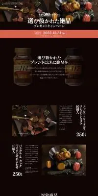 選び抜かれた絶品プレゼントキャンペーンのLPデザイン（イベント・キャンペーン・ギフト／ブラック系／健康・癒し系）PC版