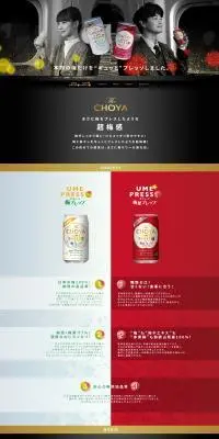 梅プレッソのLPデザイン（その他のお酒／カラフル系／健康・癒し系）PC版