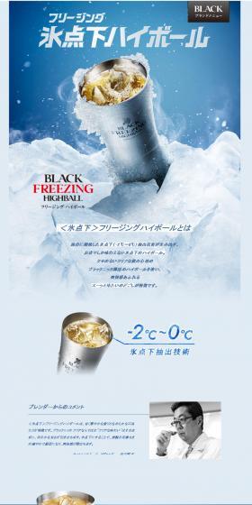 <Freezing Point> Freezing Highball is a freezing point highball that can only be enjoyed at restaurants, created by a uniquely developed freezing point (-2℃ to 0℃) extraction technology. Using Black Nikka barrel-aged highball with a clear and smooth taste, it features a refreshing and smoothly cold throat feel.