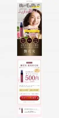 艶花実薬用育毛剤のLPデザイン（スキンケア・ボディケア・ヘアケア／ピンク系／ナチュラル系）PC版