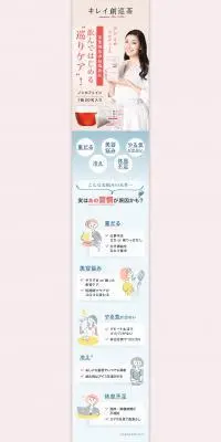 キレイ創巡茶のLPデザイン（美容食品・美容ドリンク・サプリメント／ピンク系／かわいい系）PC版