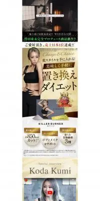キラーバーナーのLPデザイン（ダイエットサプリ・ダイエット飲料／ベージュ系／キレイ系）PC版