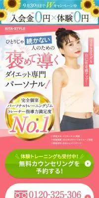 パーソナルトレーニングジムRITA-STYLEのLPデザイン（ダイエット・減量／ホワイト系／シンプル系）スマホ版