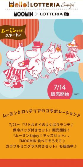 ロッテリア ムーミンコラボのLPデザイン(麺・パン・粉物/オレンジ系/かわいい系)スマホ版
