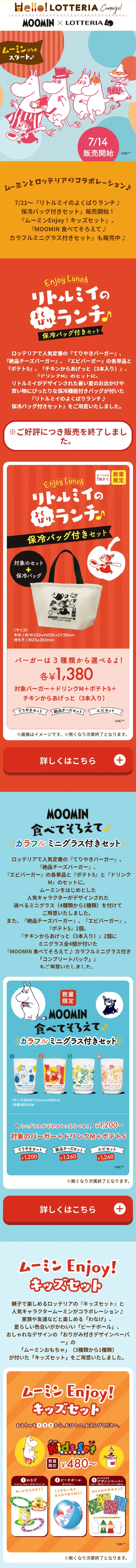 ロッテリア　ムーミンコラボのLPデザイン（麺・パン・粉物／オレンジ系／かわいい系）スマホ版