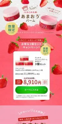 デュオ　ザ　クレンジングバーム　あまおうのLPデザイン（スキンケア・ボディケア・ヘアケア／ピンク系／かわいい系）PC版