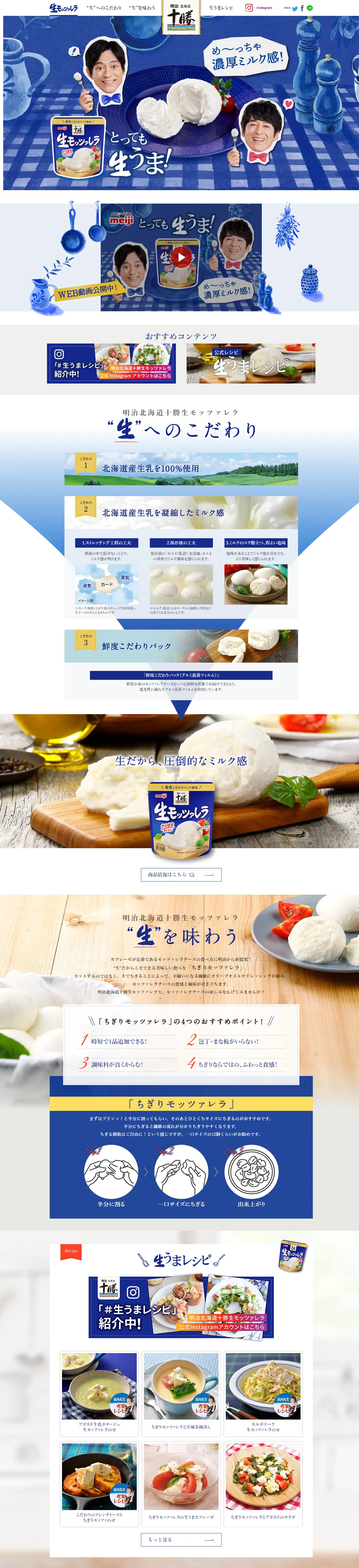 明治北海道十勝生モッツァレラのLPデザイン（チーズ・ヨーグルト・乳製品／ブルー系／にぎやか系）スマホ版