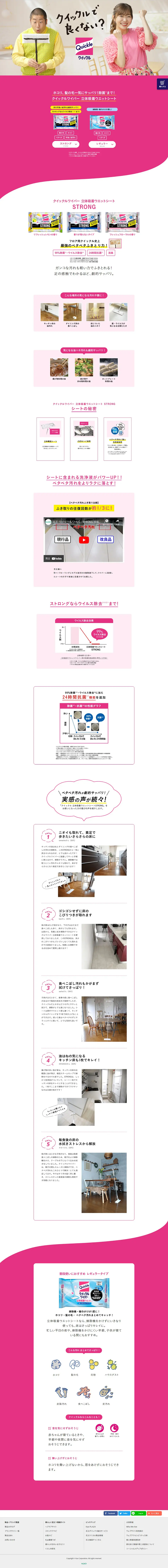 クイックル  立体吸着ウエットシートのLPデザイン（洗剤・洗濯・掃除用品／ピンク系／シンプル系）PC版