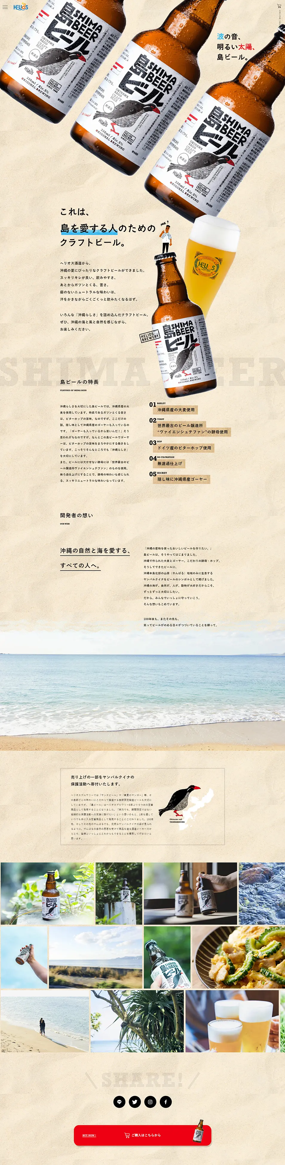 島ビールのLPデザイン（ビール・発泡酒／ベージュ系／ナチュラル系）PC版