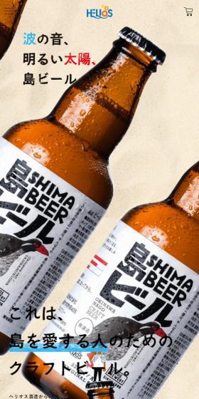 Shima Beer LP design (Beer and Happoshu / Beige tones / Natural style) Mobile version