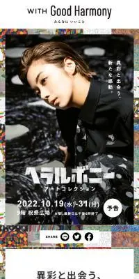 ヘラルボニーアートコレクションのLPデザイン（イベント・キャンペーン・体験／カラフル系／シンプル系）PC版