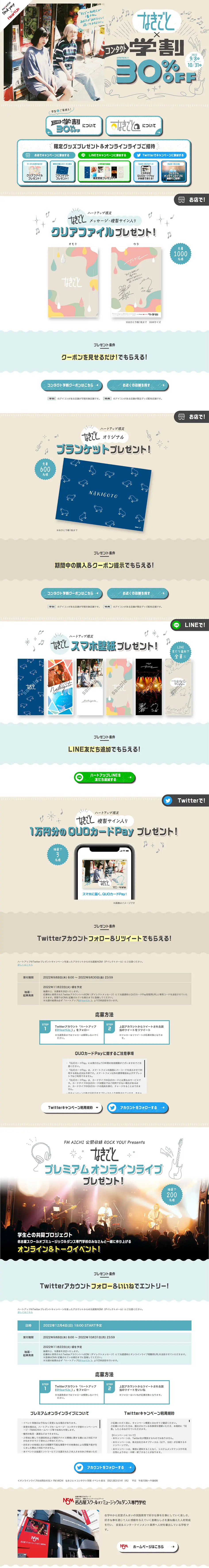 なきごと×コンタクト学割キャンペーンのLPデザイン（イベント・キャンペーン・体験／ベージュ系／かわいい系）PC版