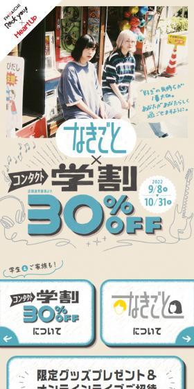 Nakigoto x Contact Student Discount Campaign LP design (Events, Campaigns, Experiences / Beige tones / Cute style) Mobile version