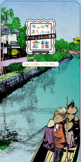 Wander through Kurashiki casually with art LP design (Events, Campaigns, Experiences / Multi-color type / Manga) Mobile version